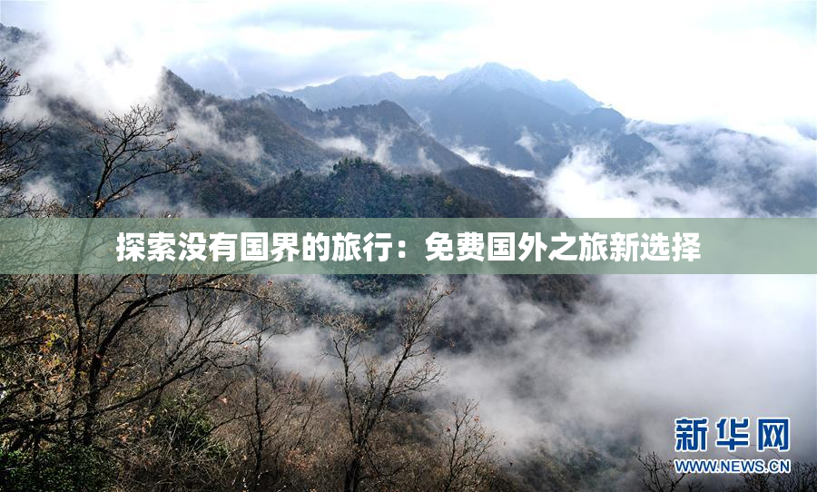探索没有国界的旅行：免费国外之旅新选择