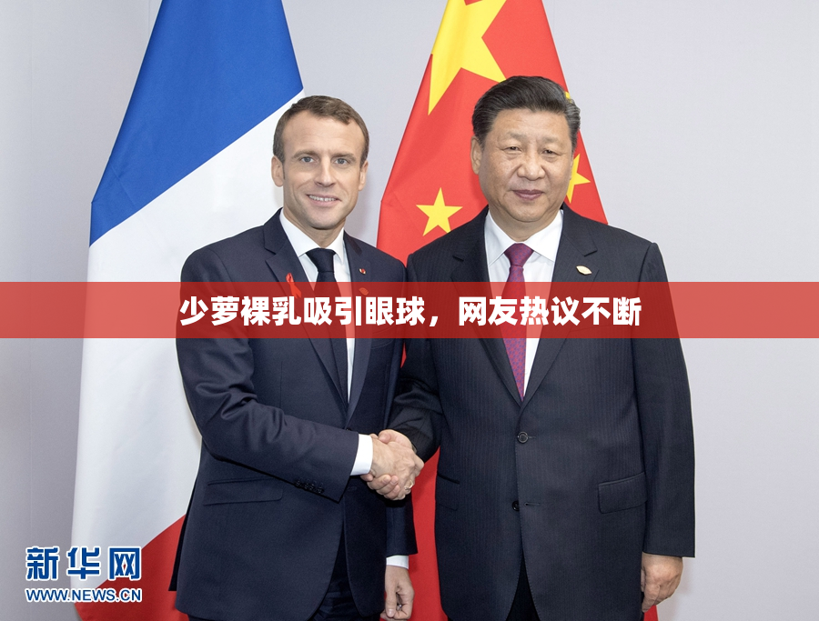 少萝裸乳吸引眼球，网友热议不断