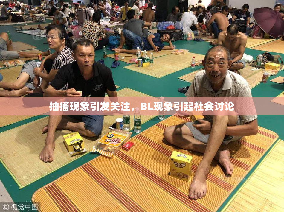 抽搐现象引发关注，BL现象引起社会讨论