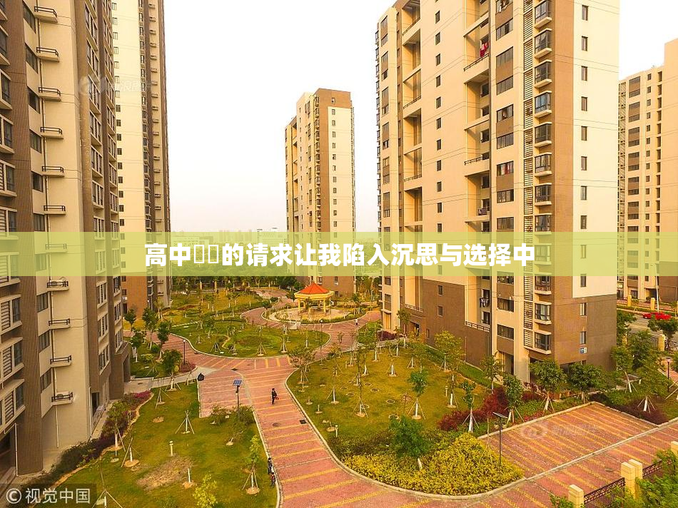 高中妺妺的请求让我陷入沉思与选择中
