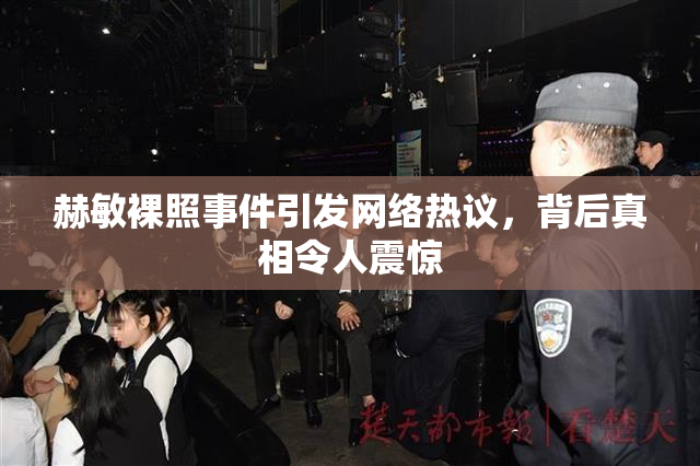赫敏裸照事件引发网络热议，背后真相令人震惊