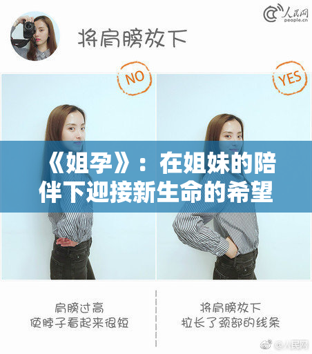 《姐孕》：在姐妹的陪伴下迎接新生命的希望与挑战