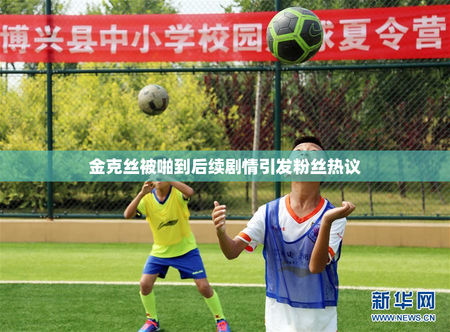 金克丝被啪到后续剧情引发粉丝热议