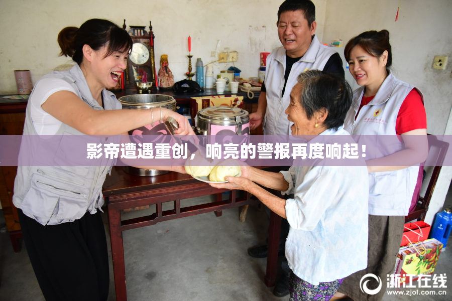 影帝遭遇重创，响亮的警报再度响起！
