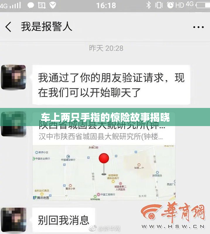 车上两只手指的惊险故事揭晓