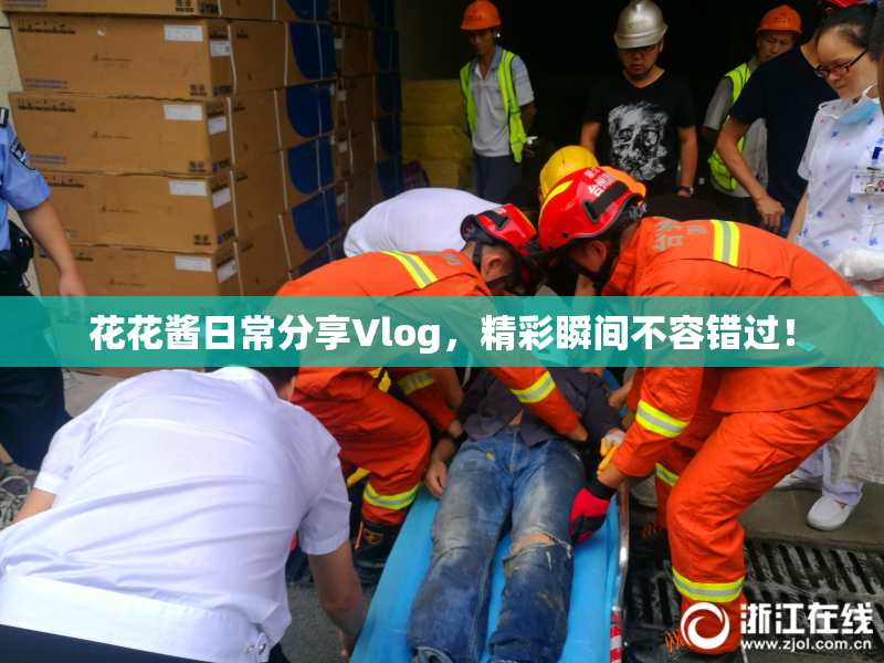 花花酱日常分享Vlog，精彩瞬间不容错过！