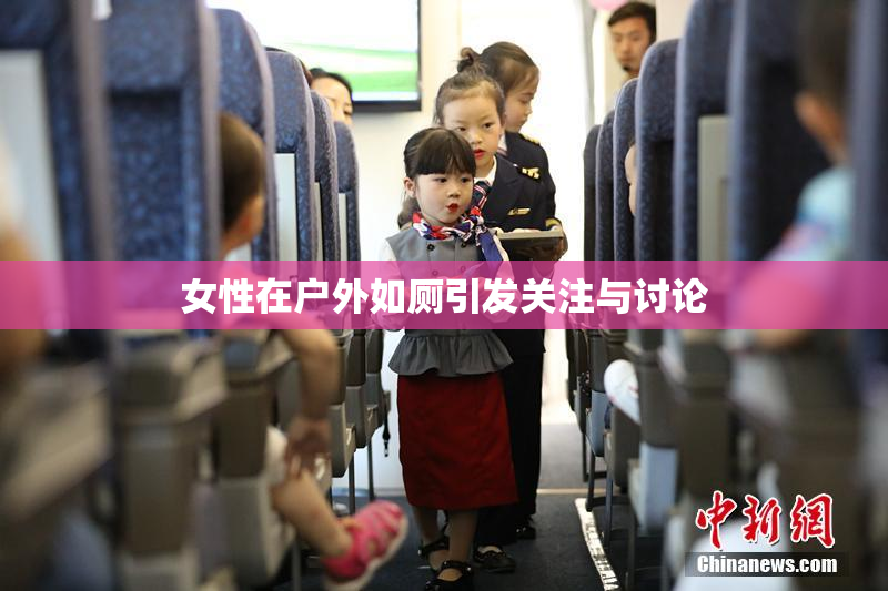 女性在户外如厕引发关注与讨论