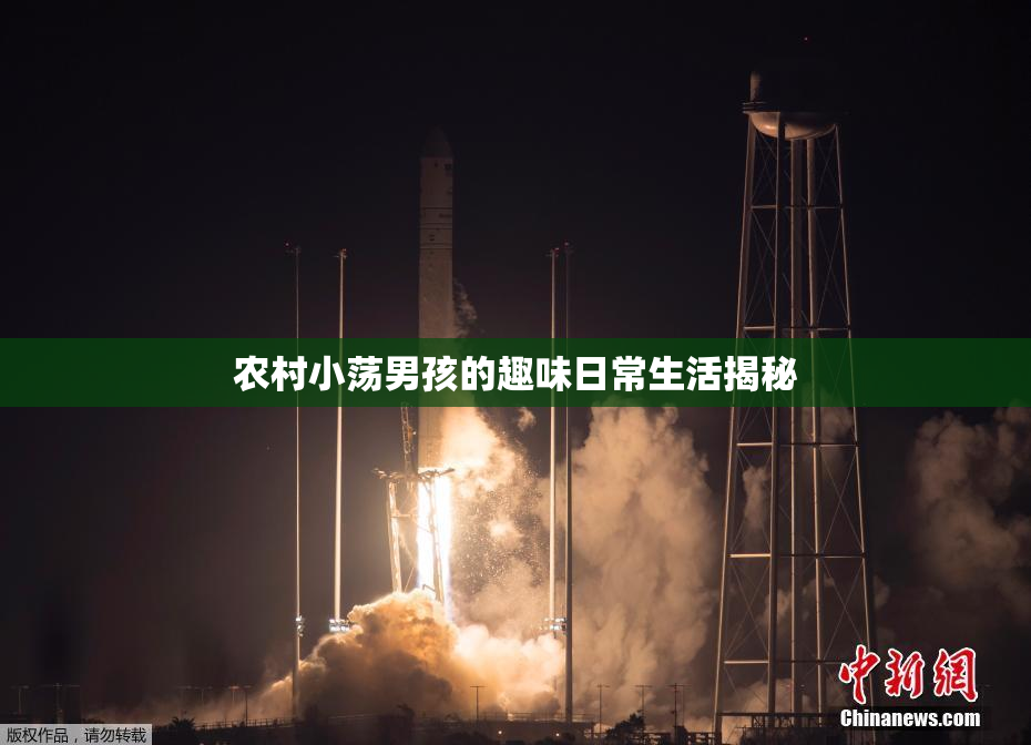 农村小荡男孩的趣味日常生活揭秘