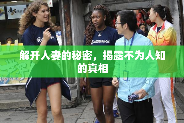解开人妻的秘密，揭露不为人知的真相
