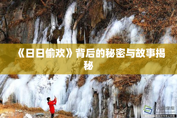 《日日偷欢》背后的秘密与故事揭秘