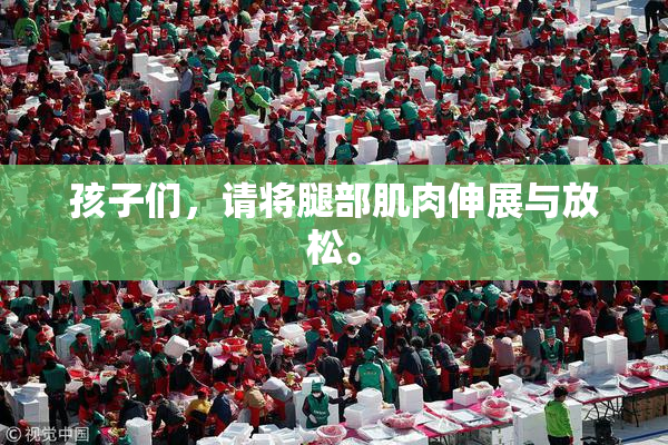 孩子们，请将腿部肌肉伸展与放松。