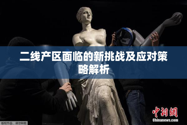 二线产区面临的新挑战及应对策略解析