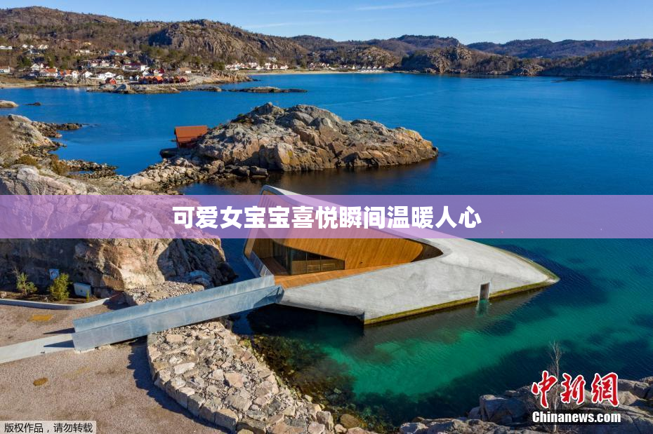 可爱女宝宝喜悦瞬间温暖人心
