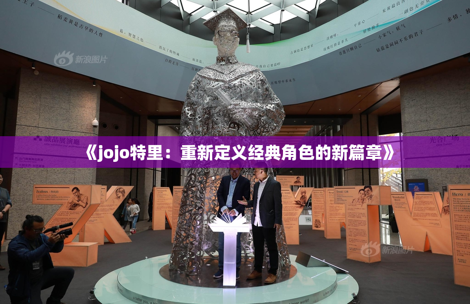 《jojo特里：重新定义经典角色的新篇章》