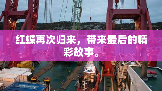 红蝶再次归来，带来最后的精彩故事。