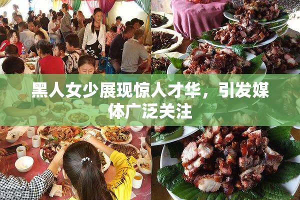 黑人女少展现惊人才华，引发媒体广泛关注
