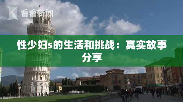 性少妇s的生活和挑战：真实故事分享