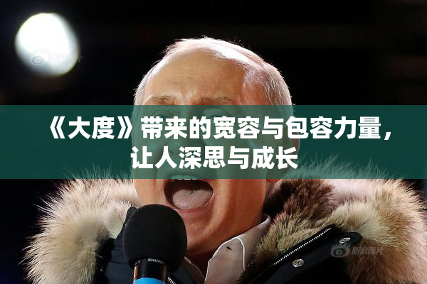 《大度》带来的宽容与包容力量，让人深思与成长
