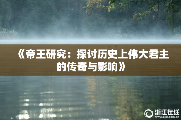 《帝王研究：探讨历史上伟大君主的传奇与影响》