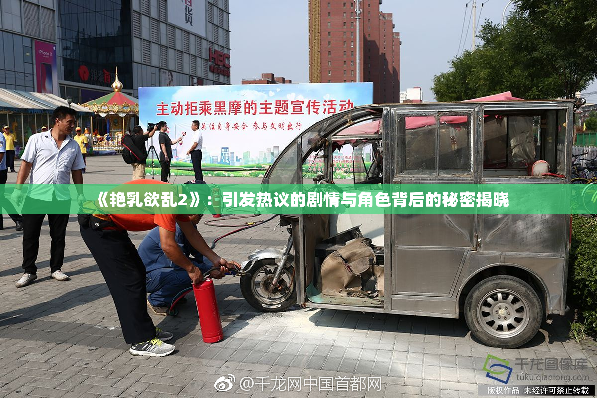 《艳乳欲乱2》：引发热议的剧情与角色背后的秘密揭晓