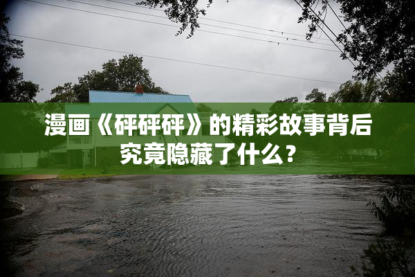 漫画《砰砰砰》的精彩故事背后究竟隐藏了什么？