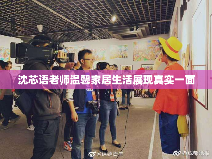 沈芯语老师温馨家居生活展现真实一面
