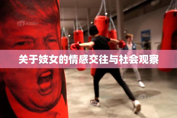 关于妓女的情感交往与社会观察