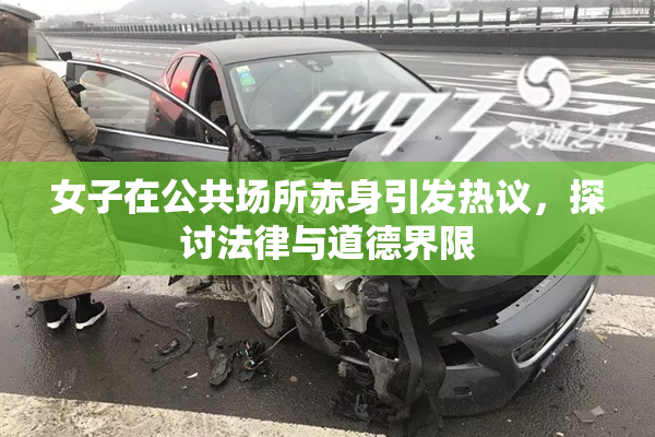 女子在公共场所赤身引发热议，探讨法律与道德界限