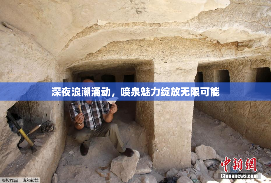 深夜浪潮涌动，喷泉魅力绽放无限可能