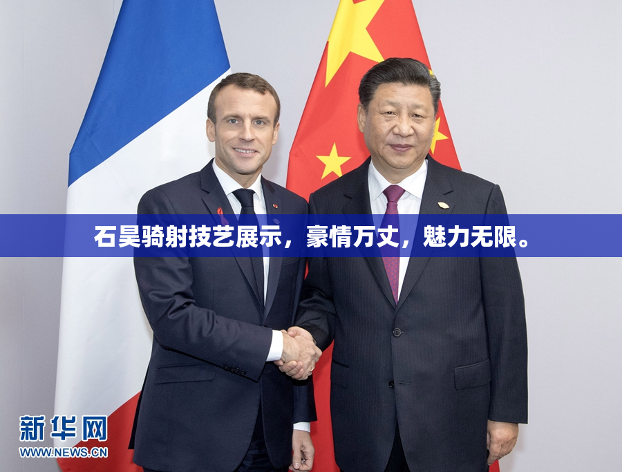 石昊骑射技艺展示，豪情万丈，魅力无限。