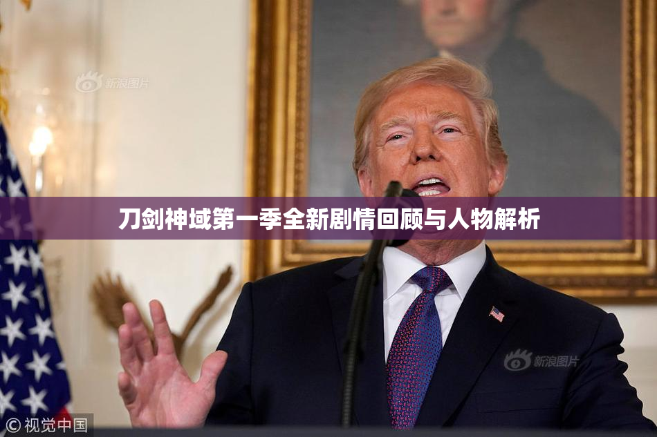刀剑神域第一季全新剧情回顾与人物解析