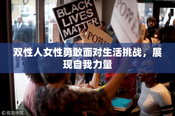 双性人女性勇敢面对生活挑战，展现自我力量