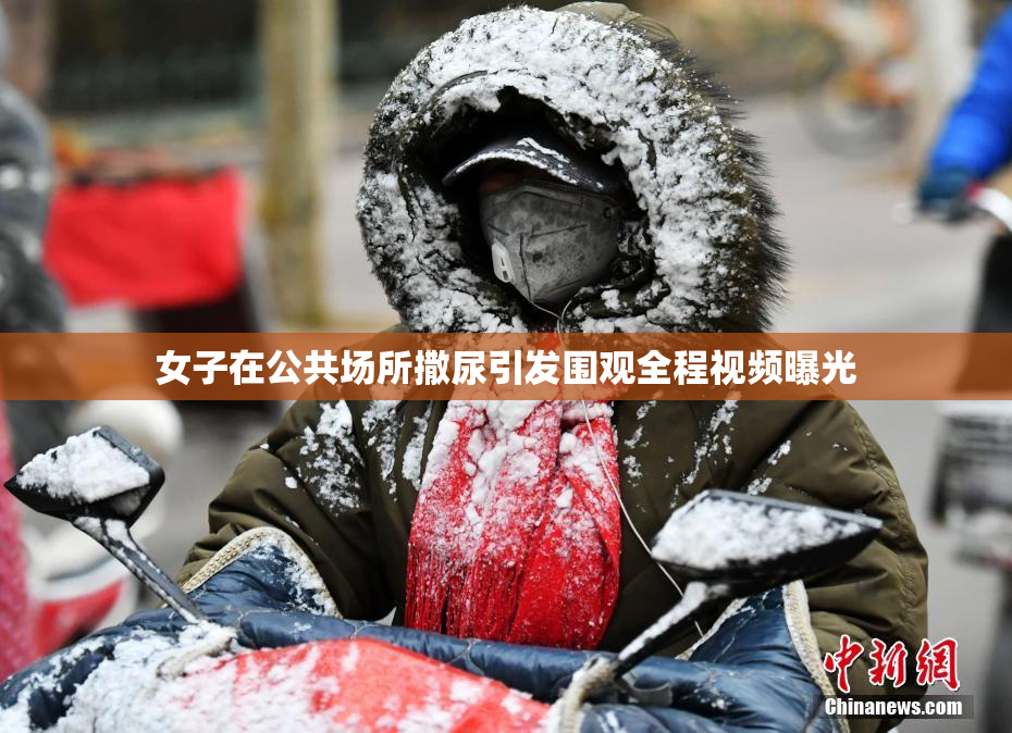 女子在公共场所撒尿引发围观全程视频曝光