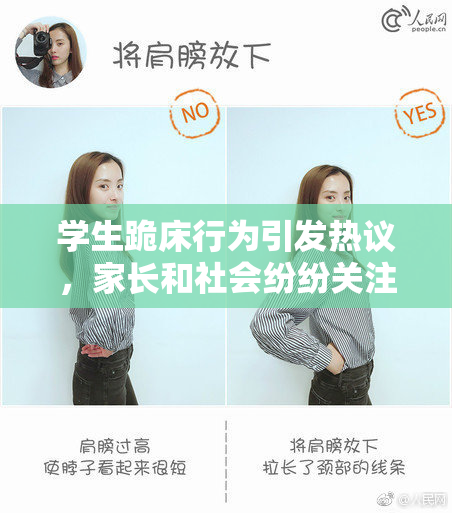 学生跪床行为引发热议，家长和社会纷纷关注