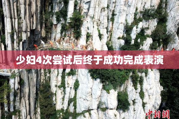 少妇4次尝试后终于成功完成表演