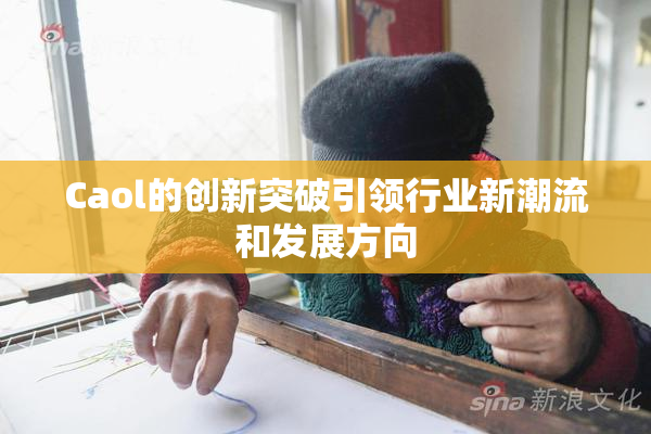 Caol的创新突破引领行业新潮流和发展方向