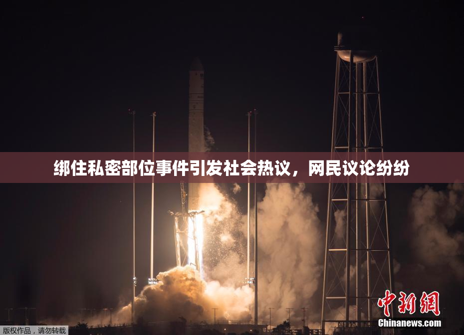 绑住私密部位事件引发社会热议，网民议论纷纷