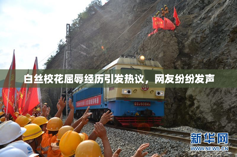 白丝校花屈辱经历引发热议，网友纷纷发声