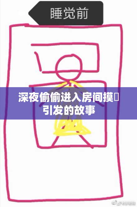 深夜偷偷进入房间摸妺引发的故事