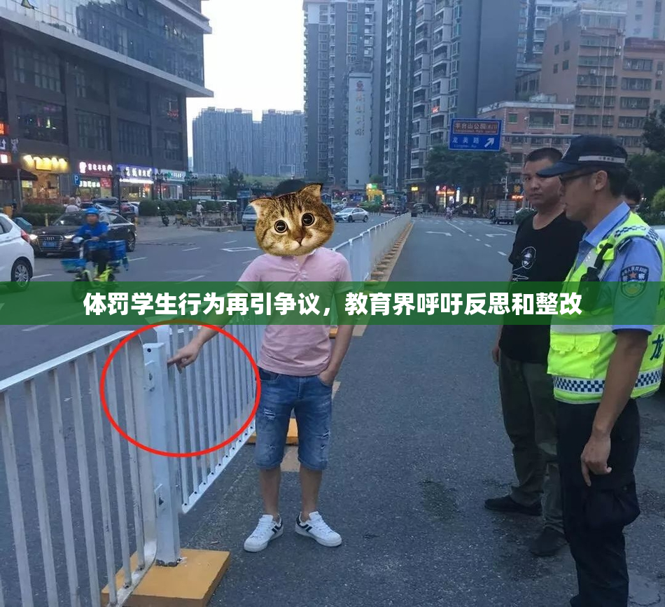 体罚学生行为再引争议，教育界呼吁反思和整改