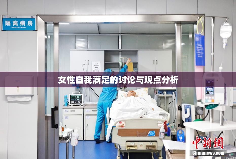 女性自我满足的讨论与观点分析