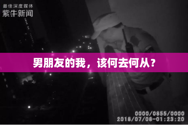 男朋友的我，该何去何从？