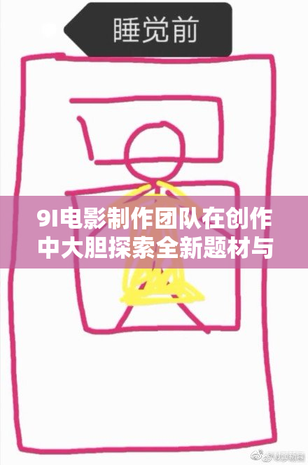 9I电影制作团队在创作中大胆探索全新题材与风格