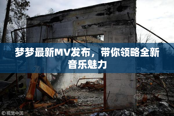 梦梦最新MV发布，带你领略全新音乐魅力