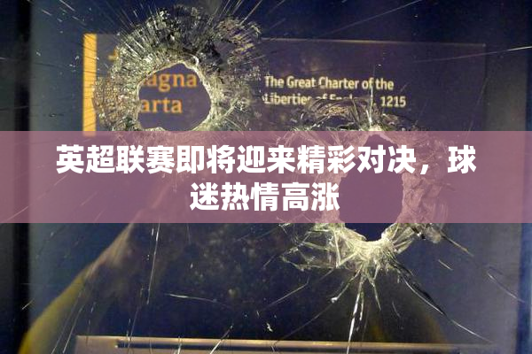 英超联赛即将迎来精彩对决，球迷热情高涨