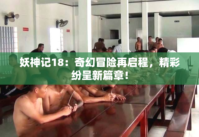 妖神记18：奇幻冒险再启程，精彩纷呈新篇章！