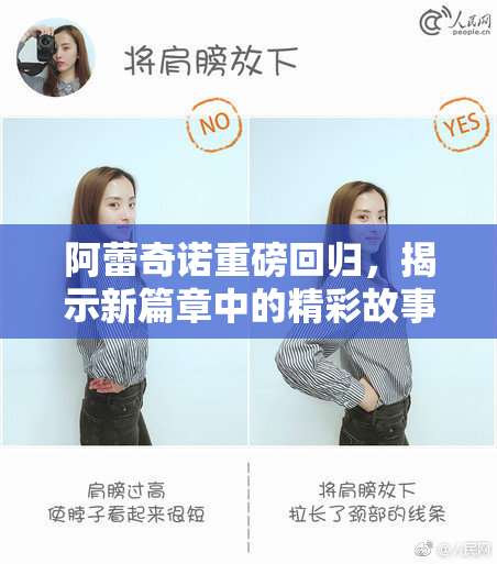 阿蕾奇诺重磅回归，揭示新篇章中的精彩故事