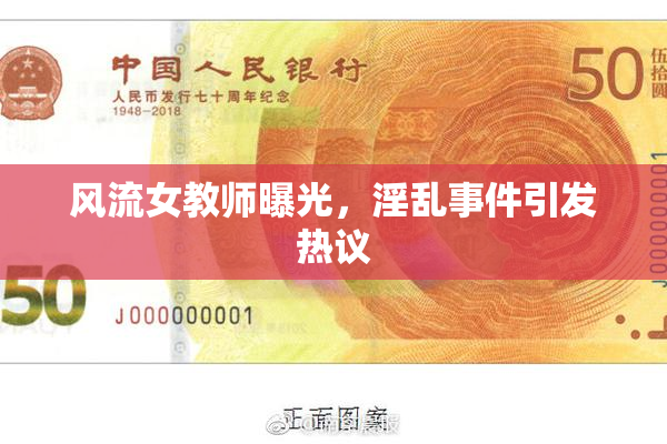 风流女教师曝光，淫乱事件引发热议