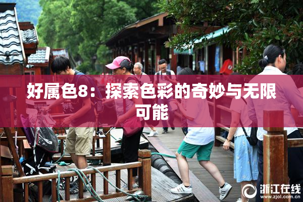 好属色8：探索色彩的奇妙与无限可能