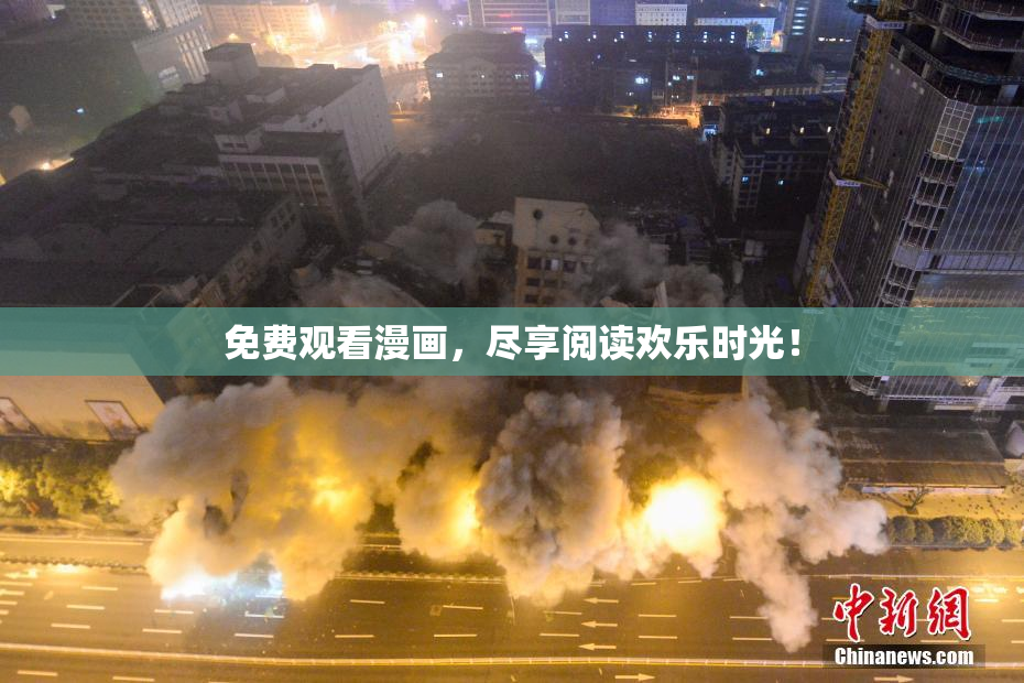 免费观看漫画，尽享阅读欢乐时光！